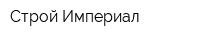 Строй Империал