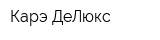Карэ ДеЛюкс