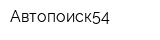 Автопоиск54