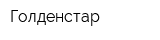 Голденстар