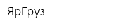 ЯрГруз