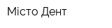 Місто-Дент