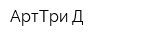 АртТри-Д