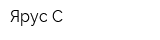 Ярус-С