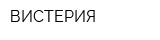 ВИСТЕРИЯ