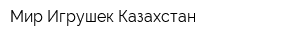 Мир Игрушек Казахстан