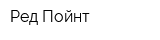 Ред Пойнт