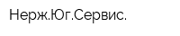 НержЮгСервис