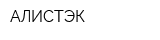 АЛИСТЭК