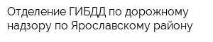 Отделение ГИБДД по дорожному надзору по Ярославскому району
