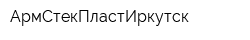 АрмСтекПластИркутск
