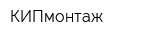КИПмонтаж