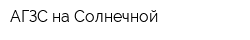АГЗС на Солнечной