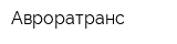 Авроратранс