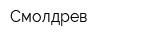 Смолдрев