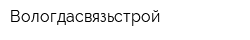 Вологдасвязьстрой