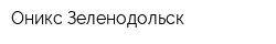 Оникс-Зеленодольск