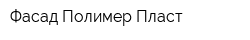 Фасад Полимер Пласт