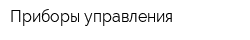 Приборы управления