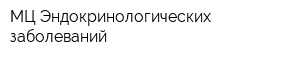 МЦ Эндокринологических заболеваний