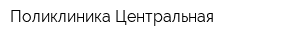 Поликлиника Центральная