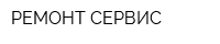 РЕМОНТ-СЕРВИС