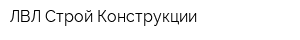 ЛВЛ Строй Конструкции