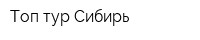 Топ-тур Сибирь
