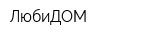 ЛюбиДОМ