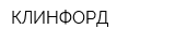 КЛИНФОРД