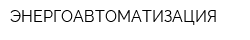 ЭНЕРГОАВТОМАТИЗАЦИЯ