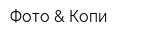 Фото & Копи