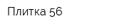 Плитка 56