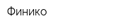 Финико