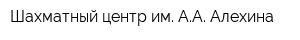 Шахматный центр им АА Алехина