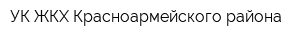 УК ЖКХ Красноармейского района