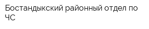 Бостандыкский районный отдел по ЧС