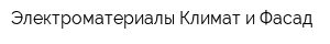Электроматериалы Климат и Фасад