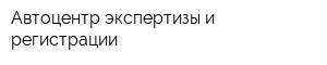 Автоцентр экспертизы и регистрации