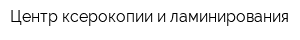 Центр ксерокопии и ламинирования