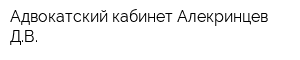 Адвокатский кабинет Алекринцев ДВ