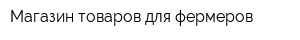 Магазин товаров для фермеров