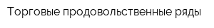 Торговые продовольственные ряды