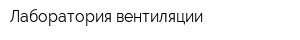Лаборатория вентиляции