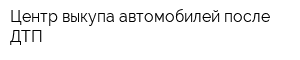 Центр выкупа автомобилей после ДТП