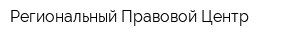 Региональный Правовой Центр