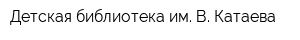 Детская библиотека им В Катаева