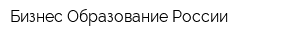 Бизнес Образование России