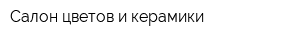Салон цветов и керамики