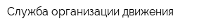 Служба организации движения